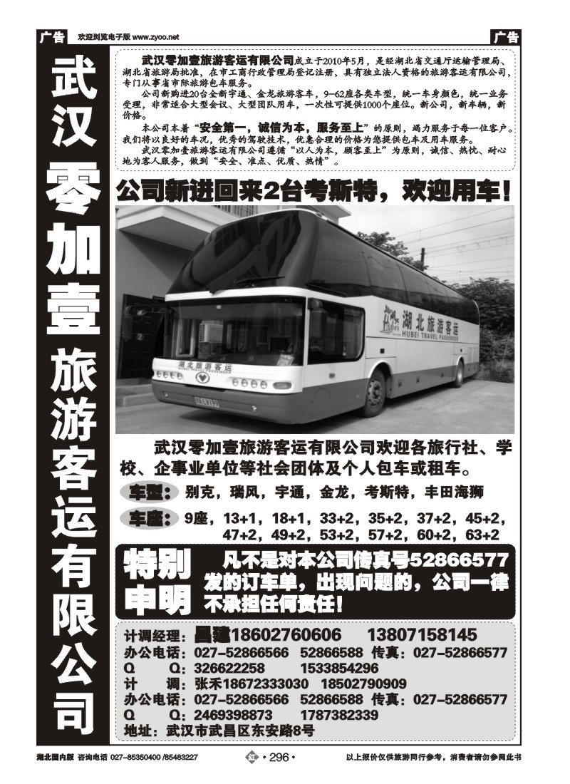 r296零加壹旅游客运有限公司