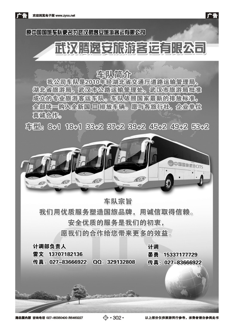 r302联旅假期--国旅（武汉）车队