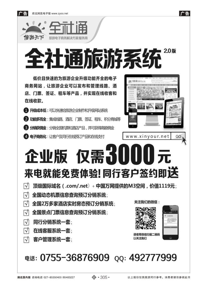 r305全社通旅游系统