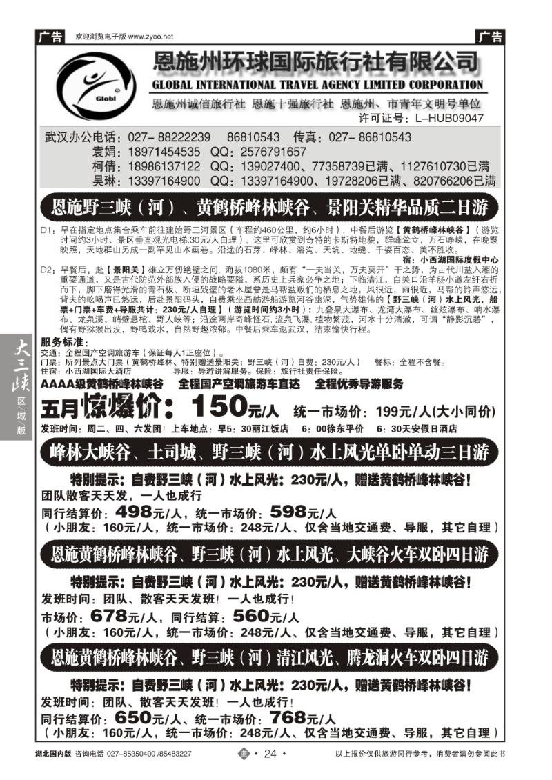 b024恩施野三河旅游专版-恩施州环球国旅