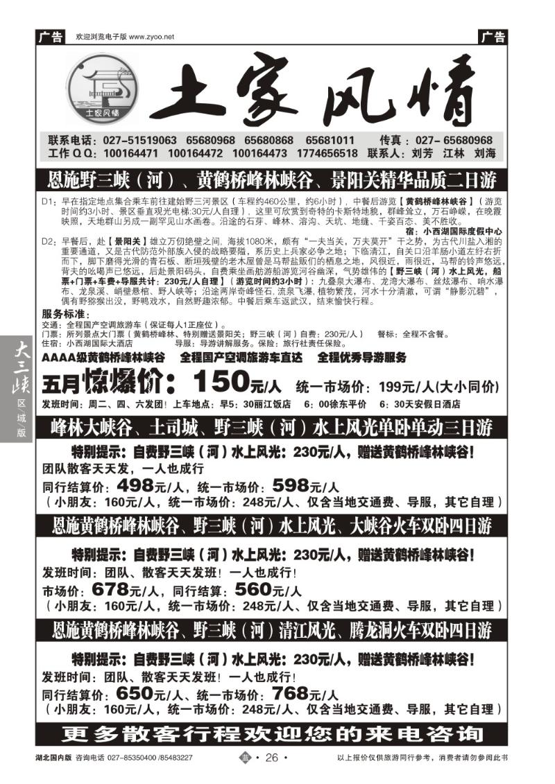 b026恩施野三河旅游专版-土家风情