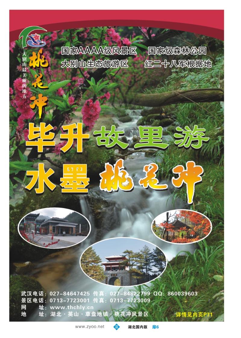 b006扉6：湖北英山桃花冲风景区