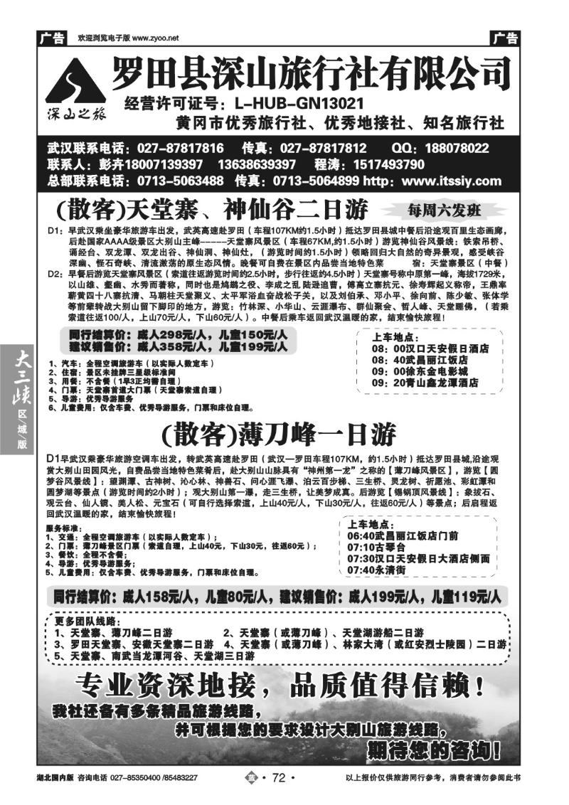 b072罗田县深山旅行社