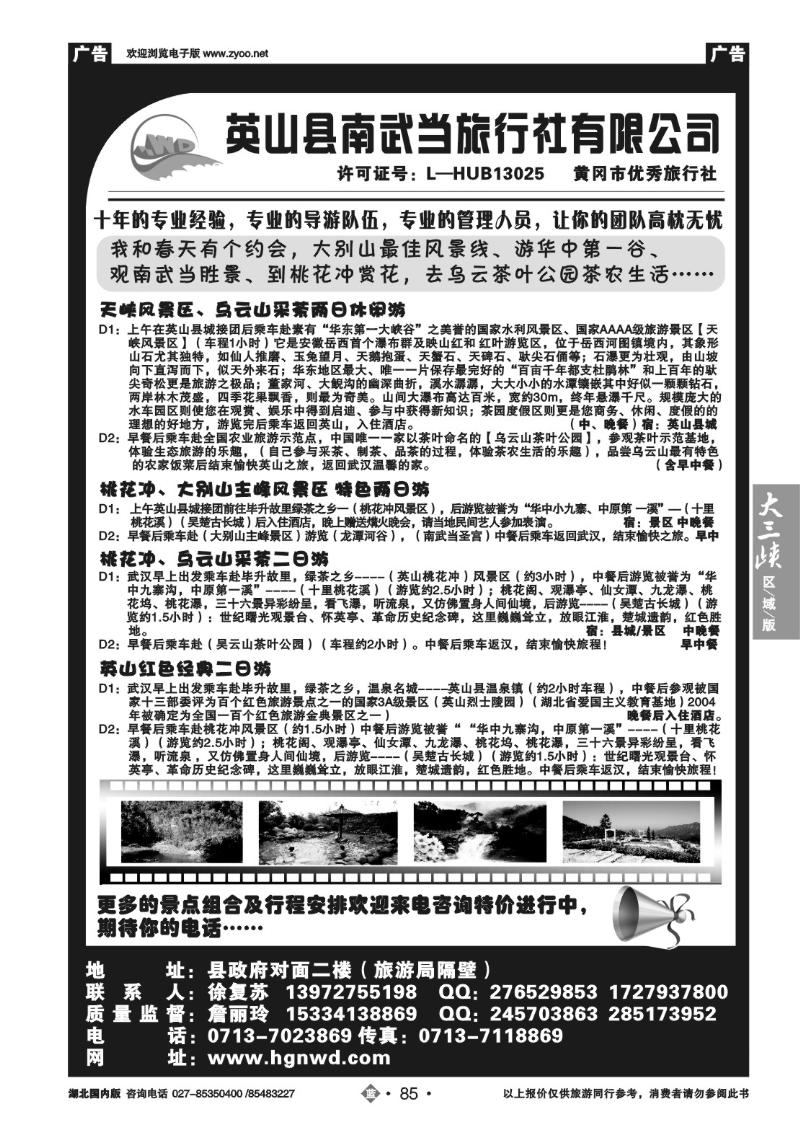 b085英山县南武当旅行社
