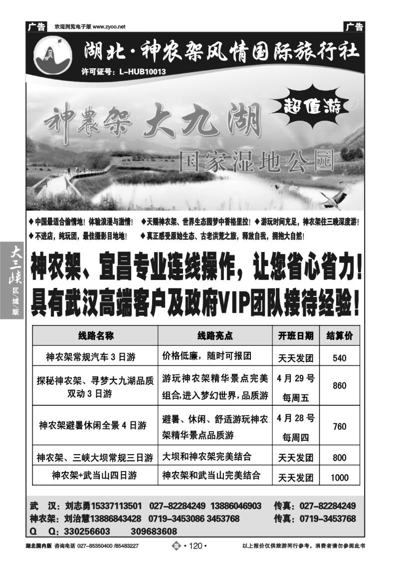 b120神农架风情旅行社