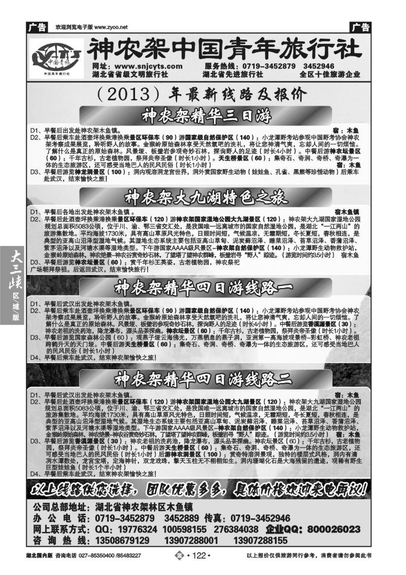 b122神农架中国青年旅行社