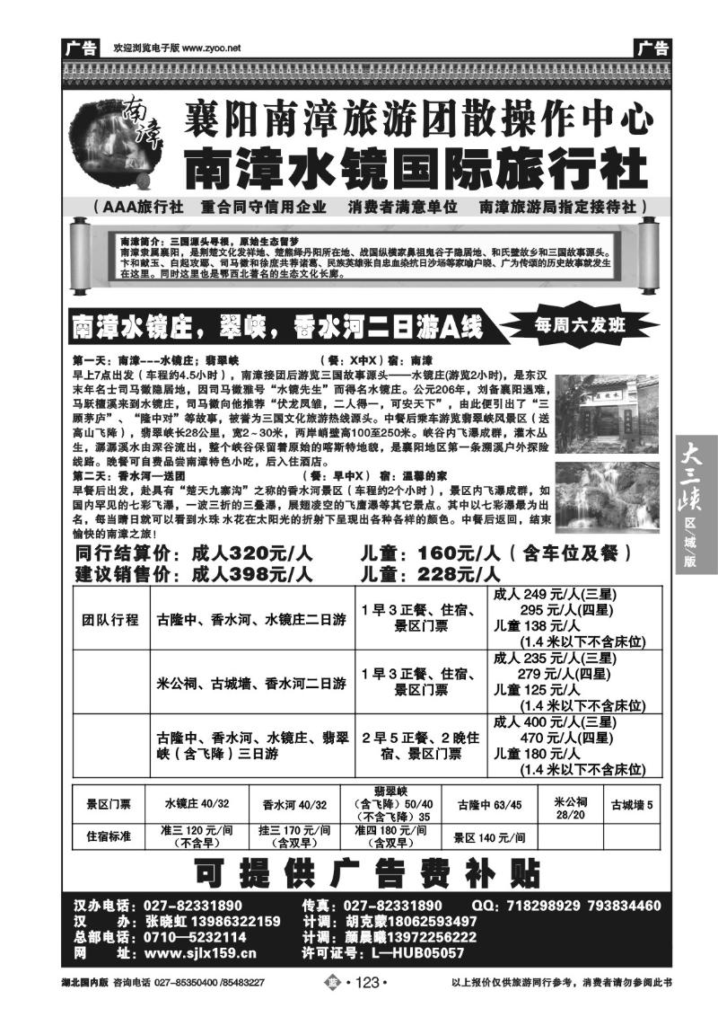 b123襄阳.南漳水镜国际旅行社—武汉办事处