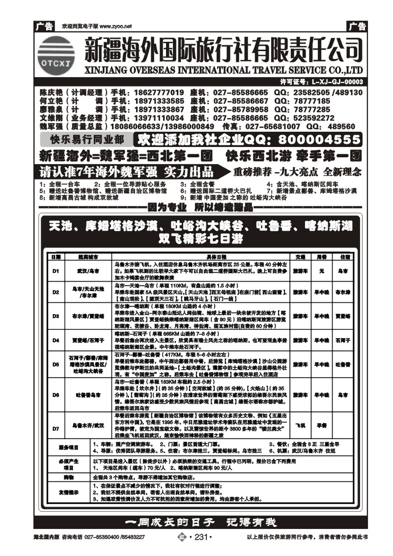 r231西北第一团-新疆海外国际旅行社