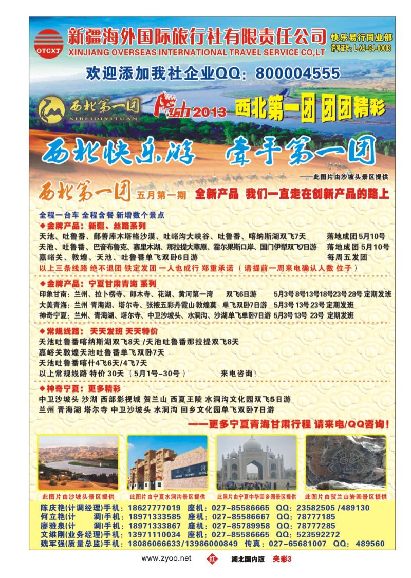 r233夹彩：西北第一团-新疆海外国际旅行社
