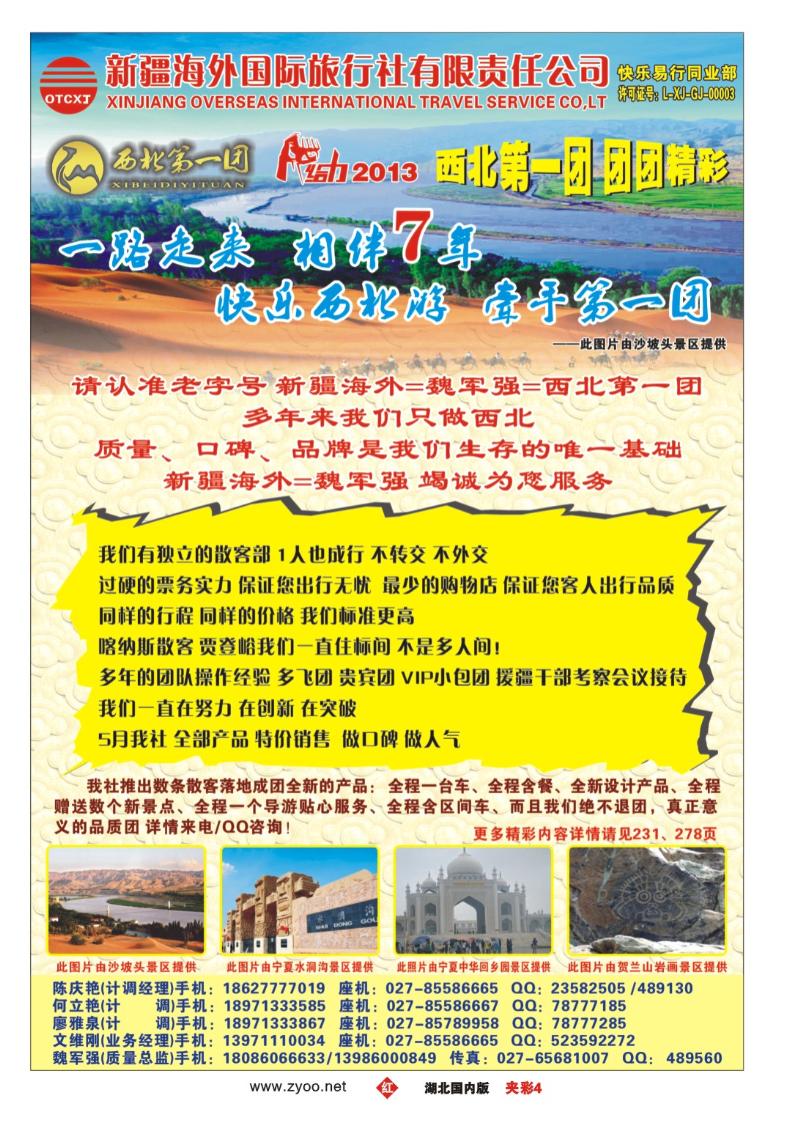 r234夹彩：西北第一团-新疆海外国际旅行社