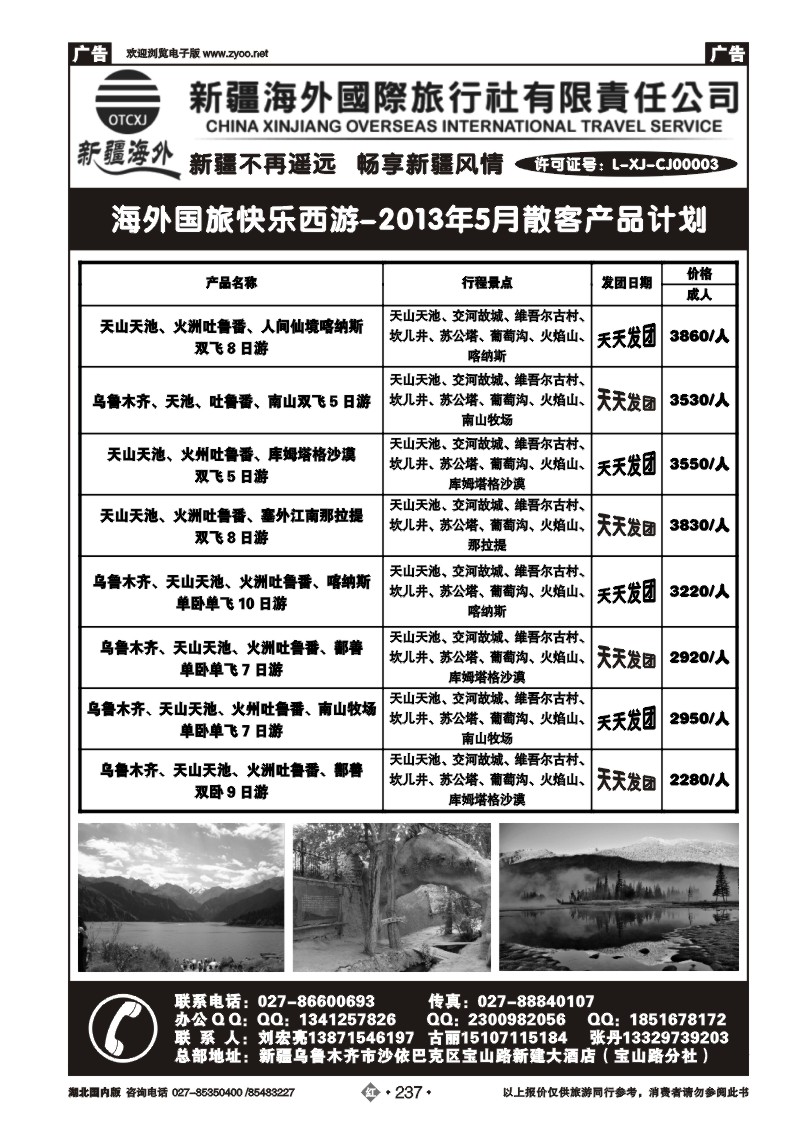 r237快乐西游新疆海外国际旅行社