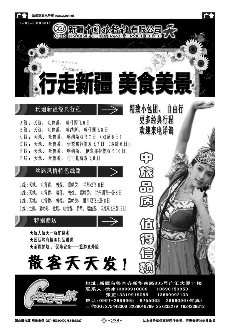 r238新疆中国旅行社——畅游新疆
