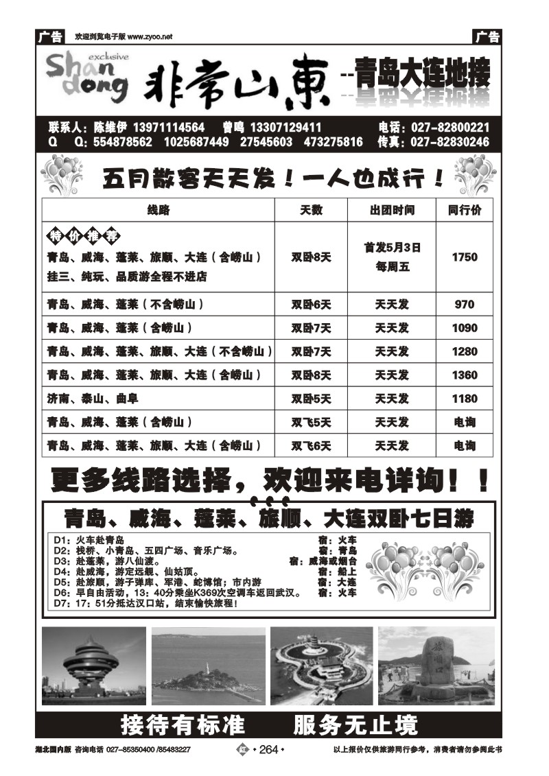 r264非常山东--青岛大连地接