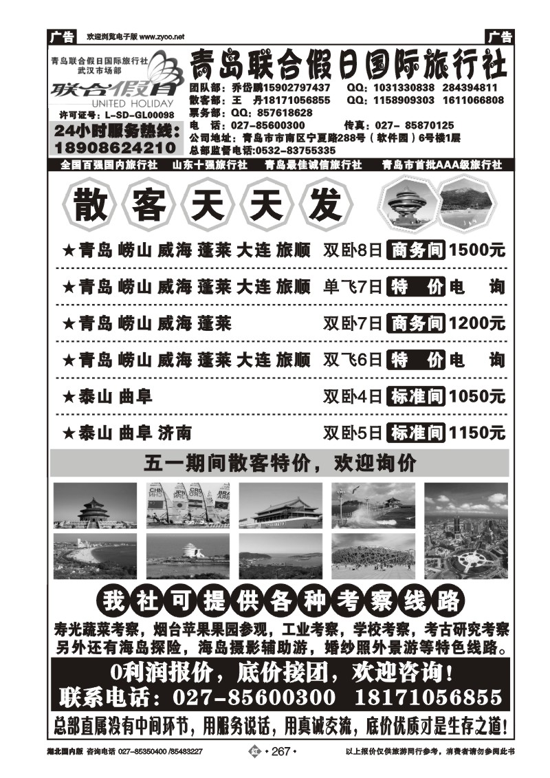 r267青岛联合假日旅行社