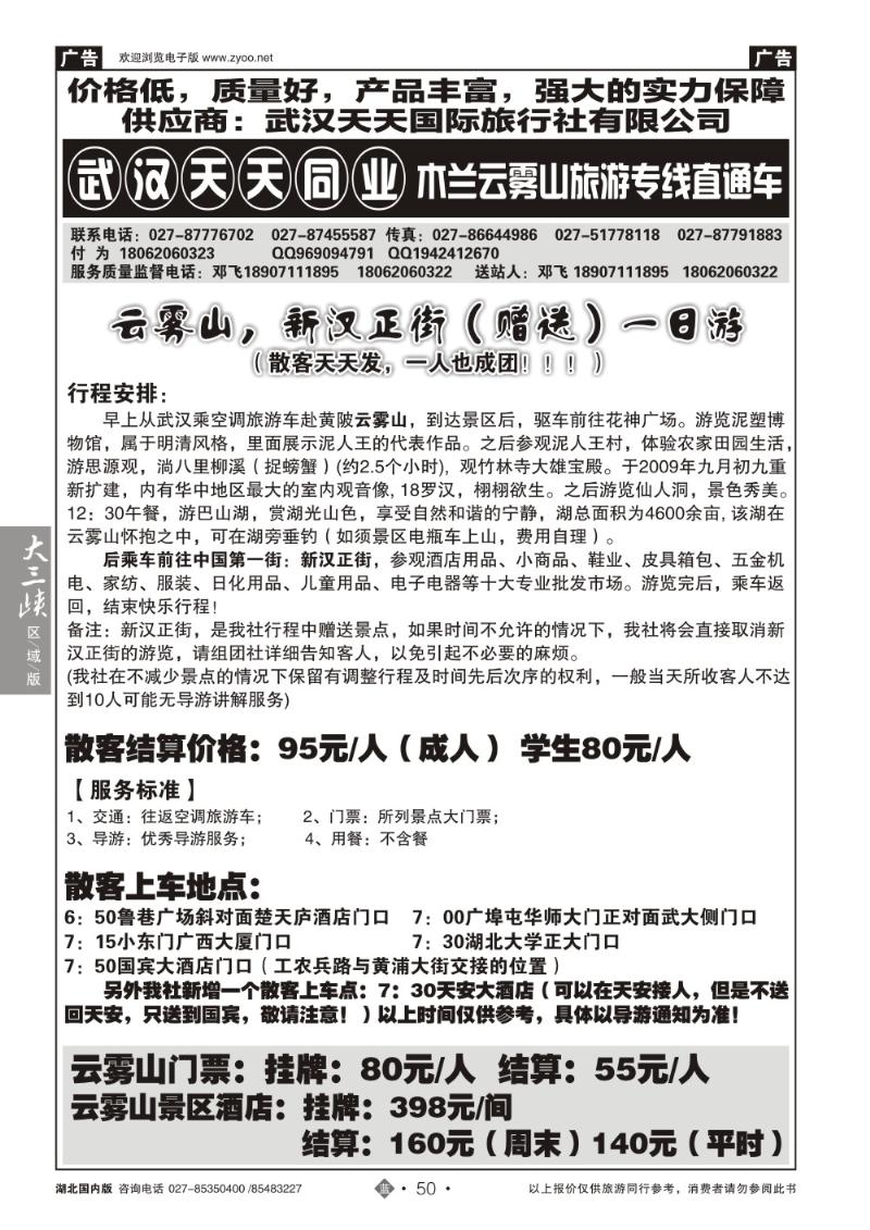 b050云雾山专线直通车-武汉天天同业