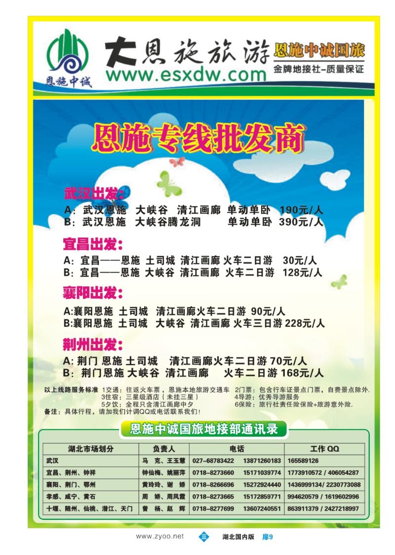 b009扉9：恩施地接（总批发商）