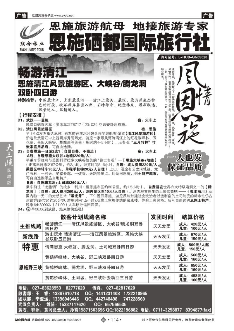 b114恩施硒都国旅（联合旅业）