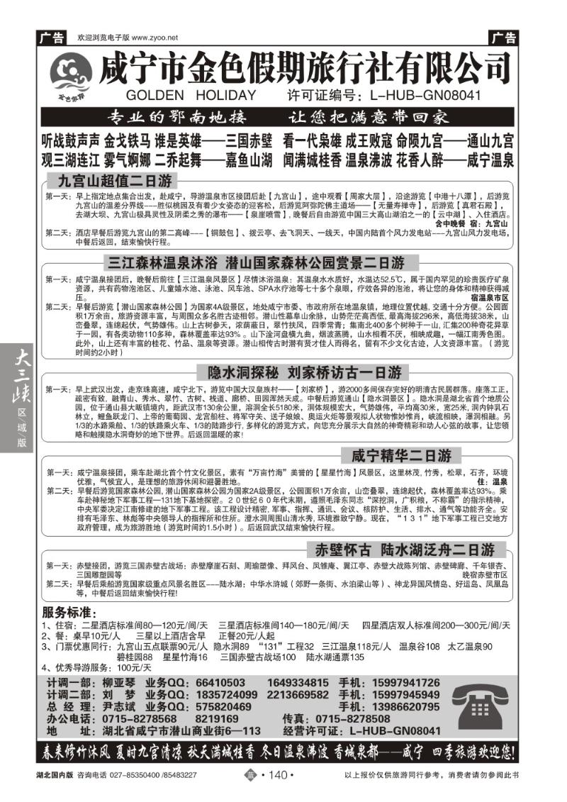 b140咸宁金色假期旅行社