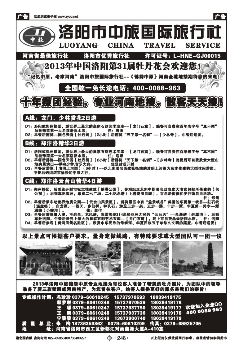 r246洛阳中旅国际旅行社…………锦绣中原