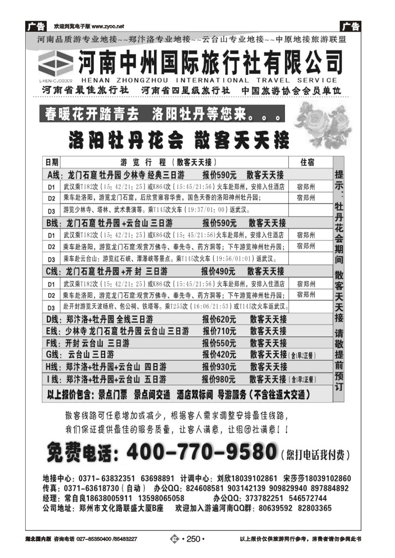 r250河南中州国际旅行社--牡丹花会散客天天接