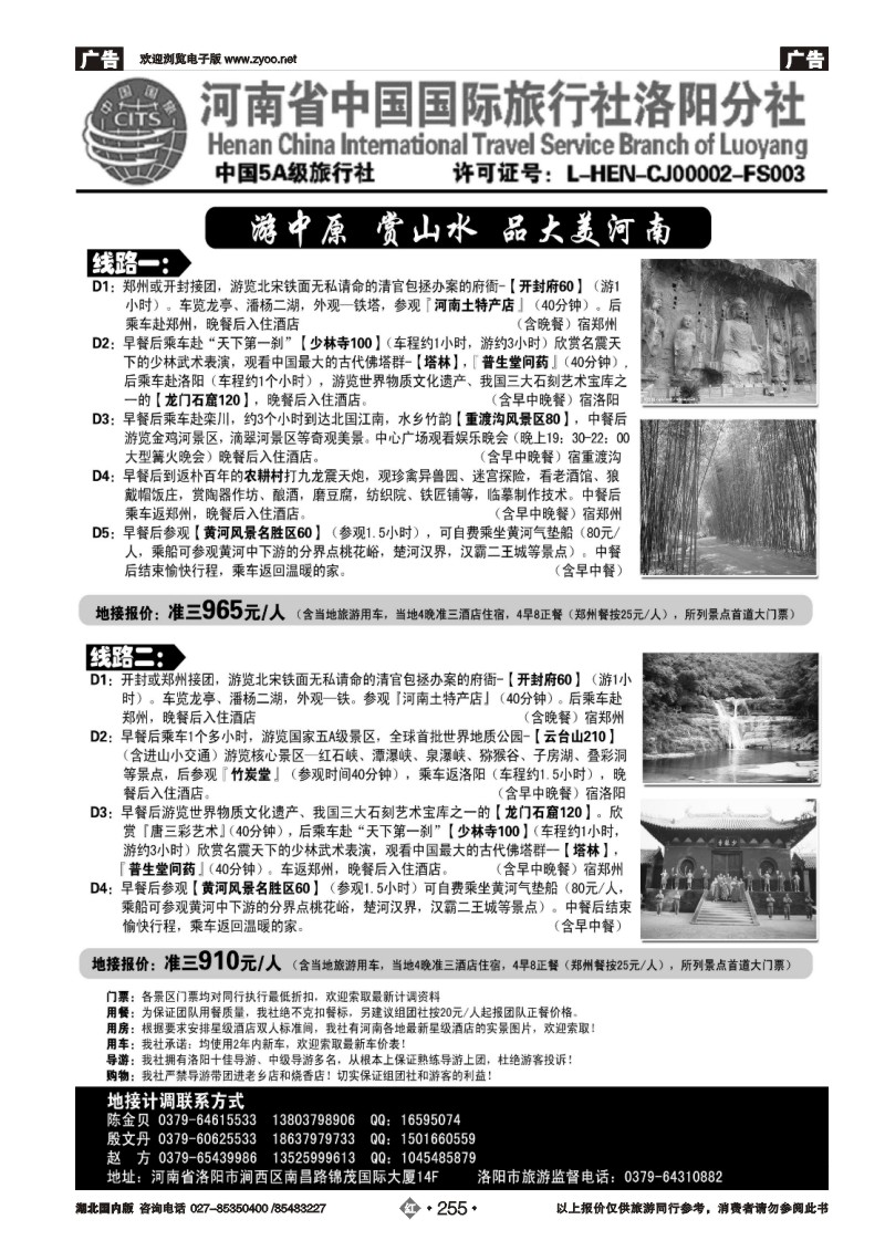 r255河南省中国国际旅行社洛阳分社