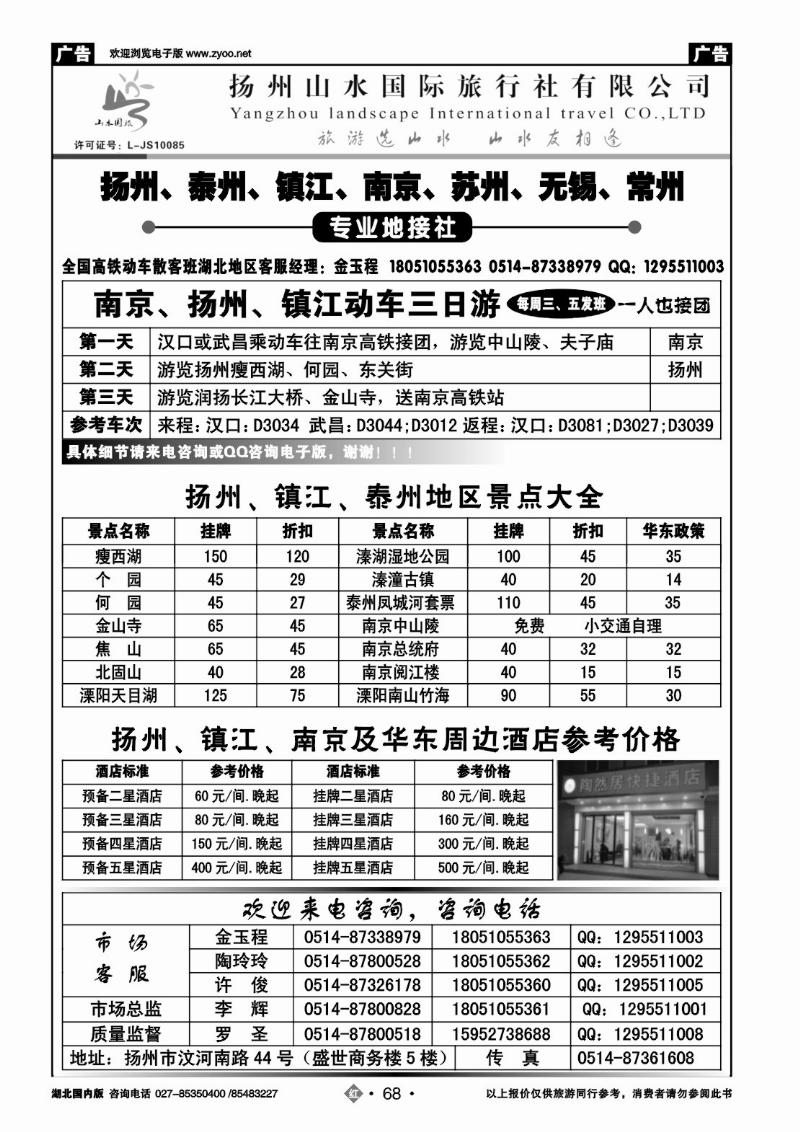 r068扬州山水国际旅行社