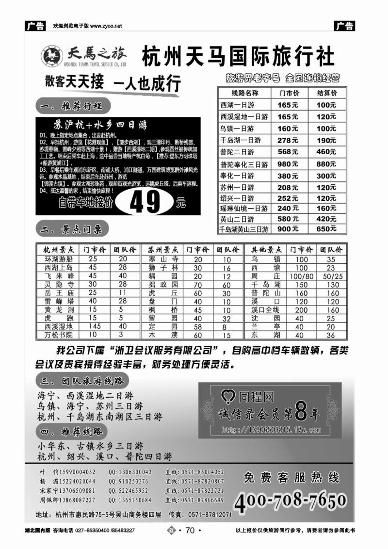r070杭州天马国际旅行社有限公司