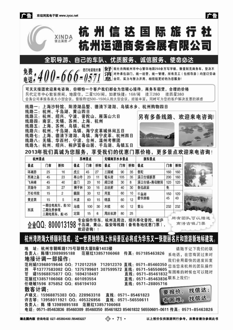 r071杭州信达国际旅行社—华东、浙东专家