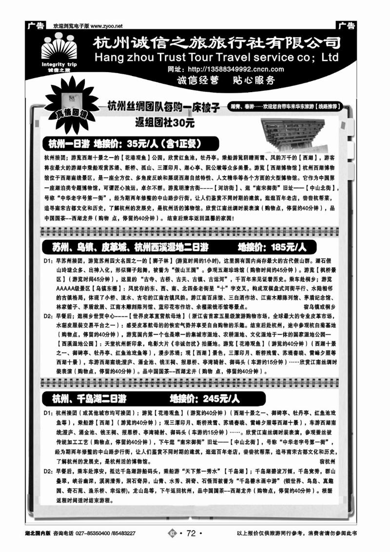 r072杭州诚信之旅旅行社-华东、浙东地接、散客