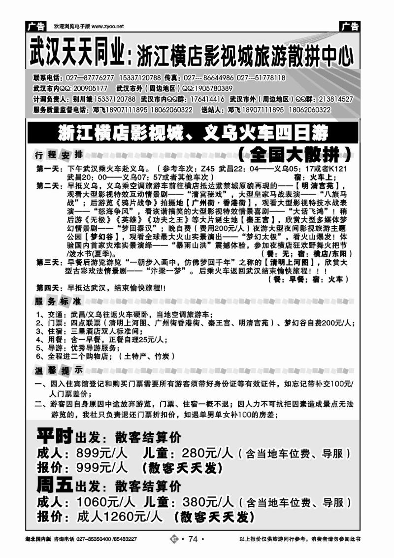 r074浙江横店影视城旅游散拼中心-武汉天天同业