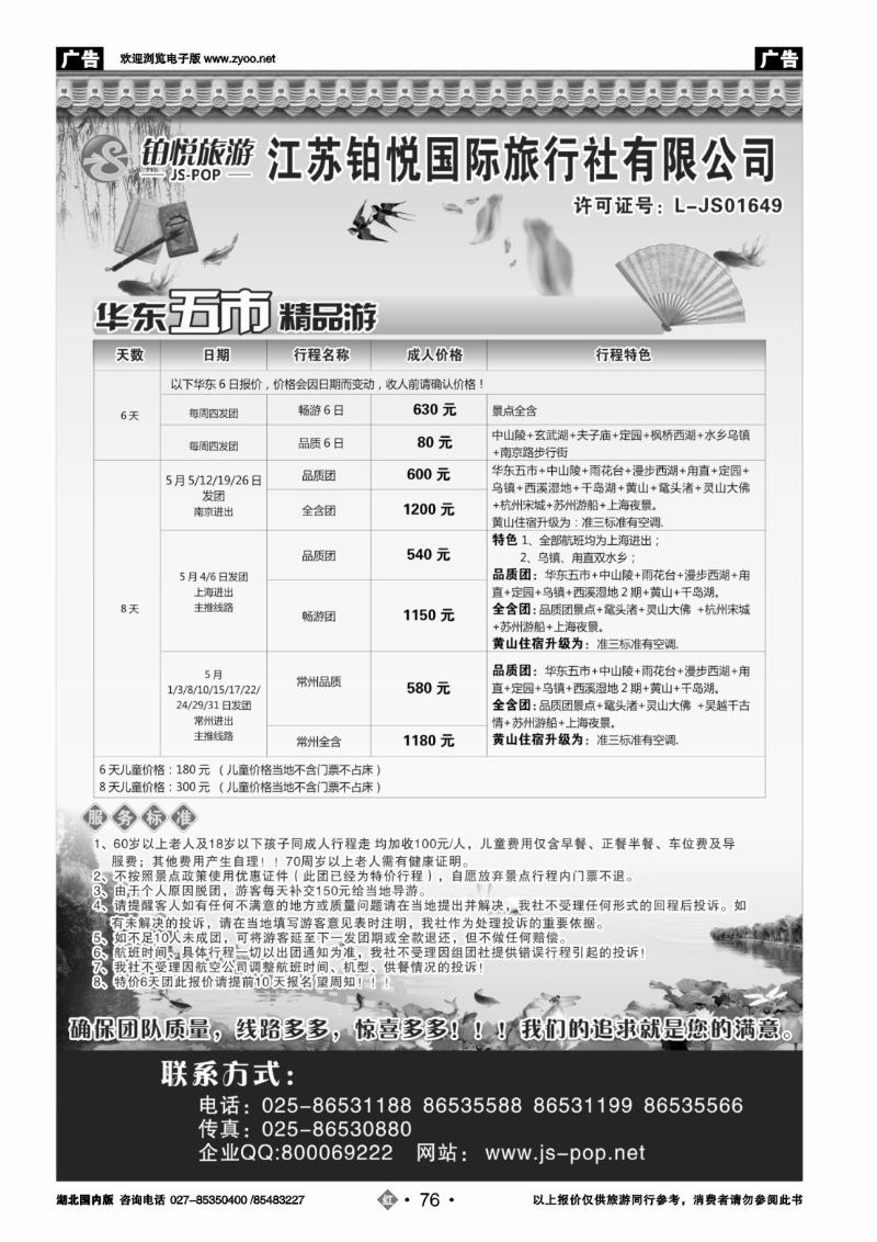r076江苏铂悦国际旅行社