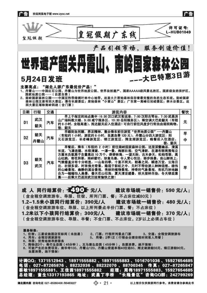 r021皇冠假期●５月特惠-丹霞山、南岭④