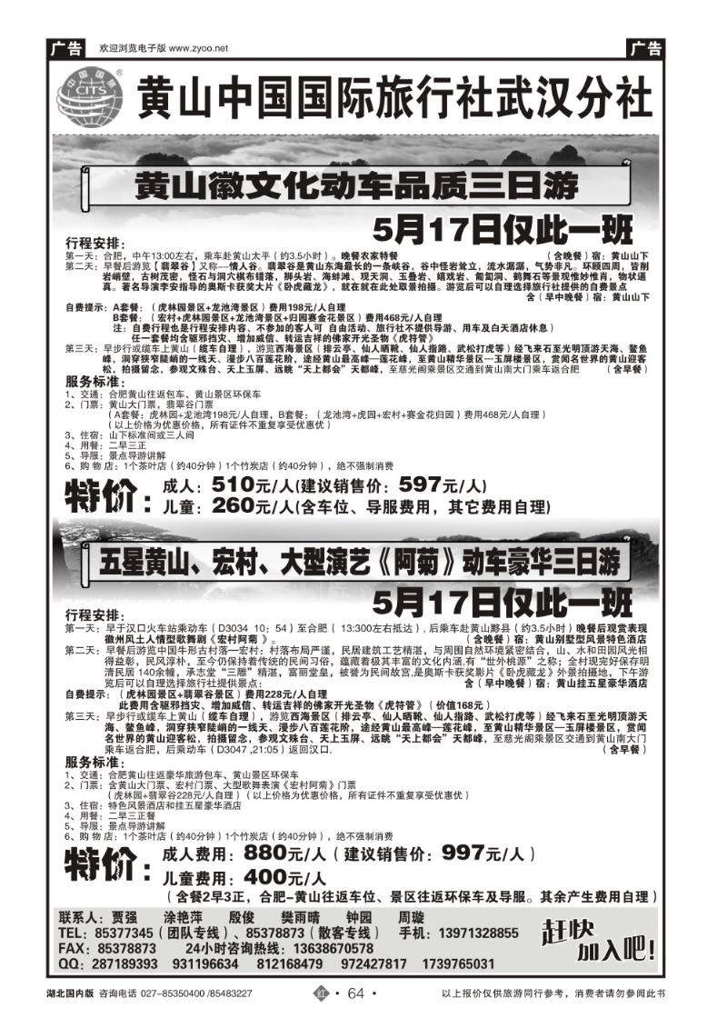 r064黄山中国国际旅行社武汉分社