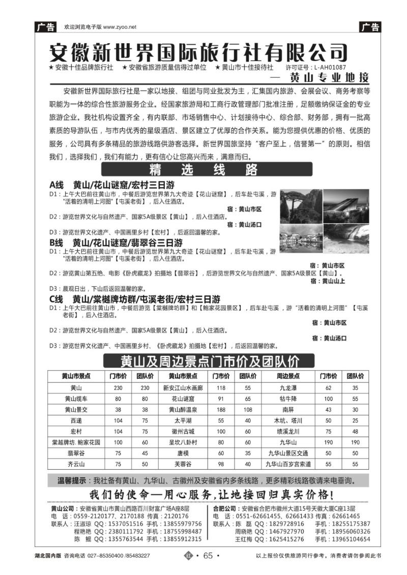 r065安徽新世界国旅—黄山专线