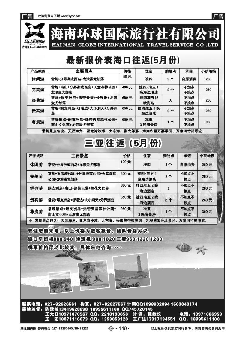 r149海南环球国际旅行社
