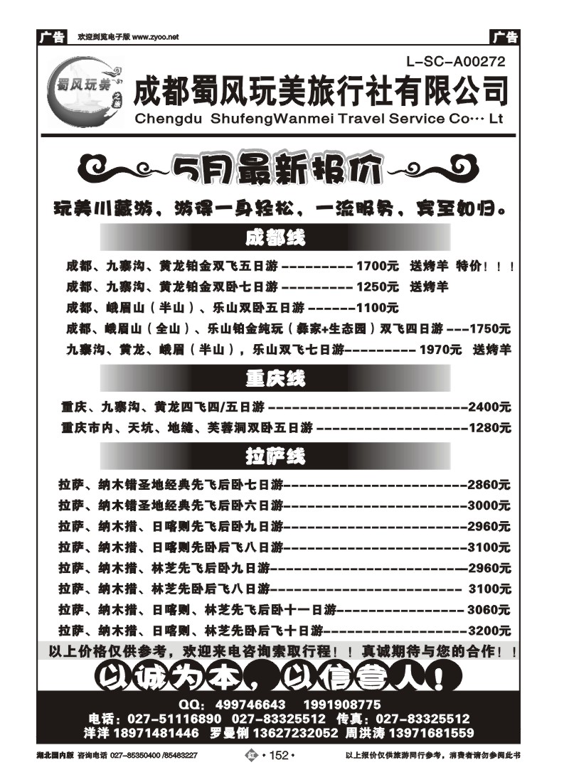 r152成都蜀风玩美旅行社有限公司