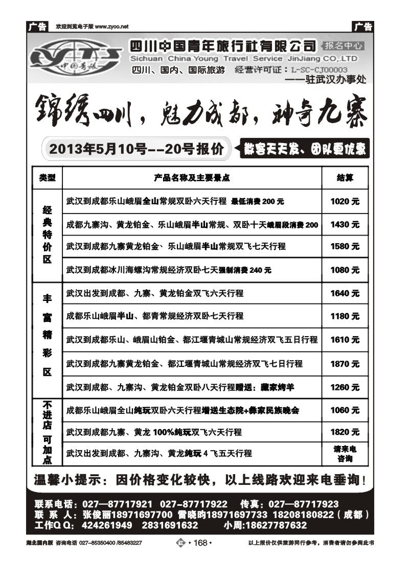 r168四川中国青年旅行社