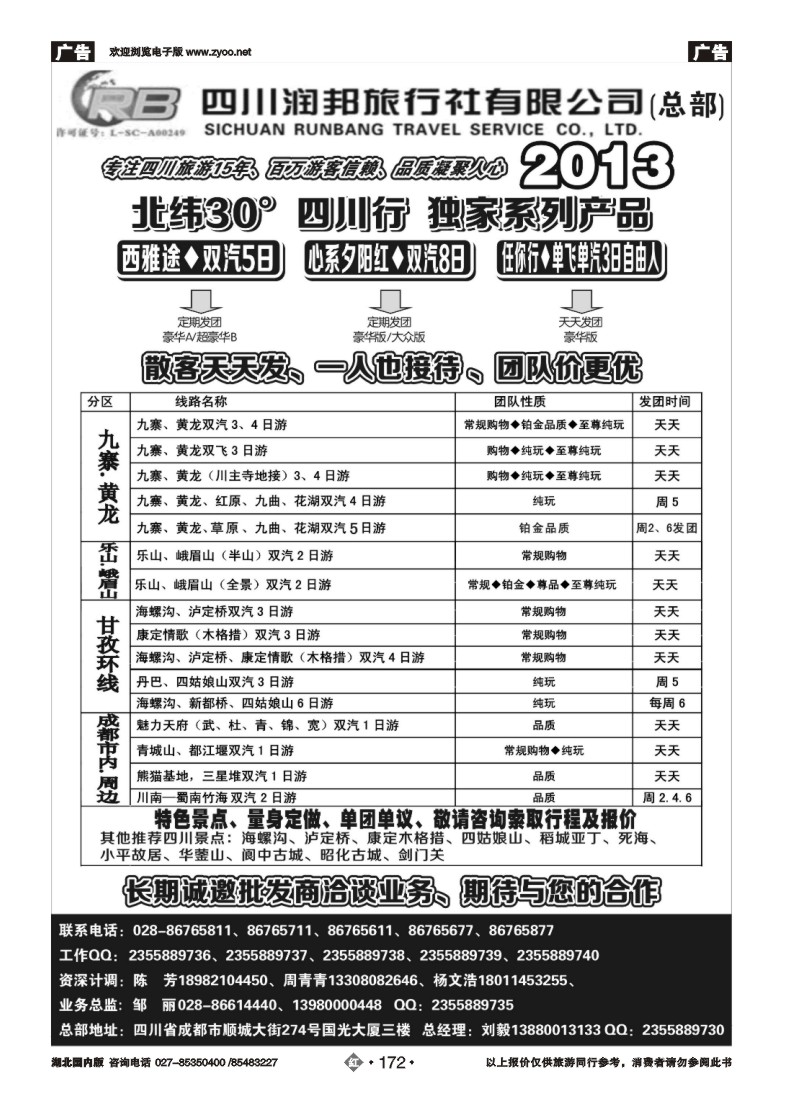 r172四川专业地接——润邦之旅（总部）