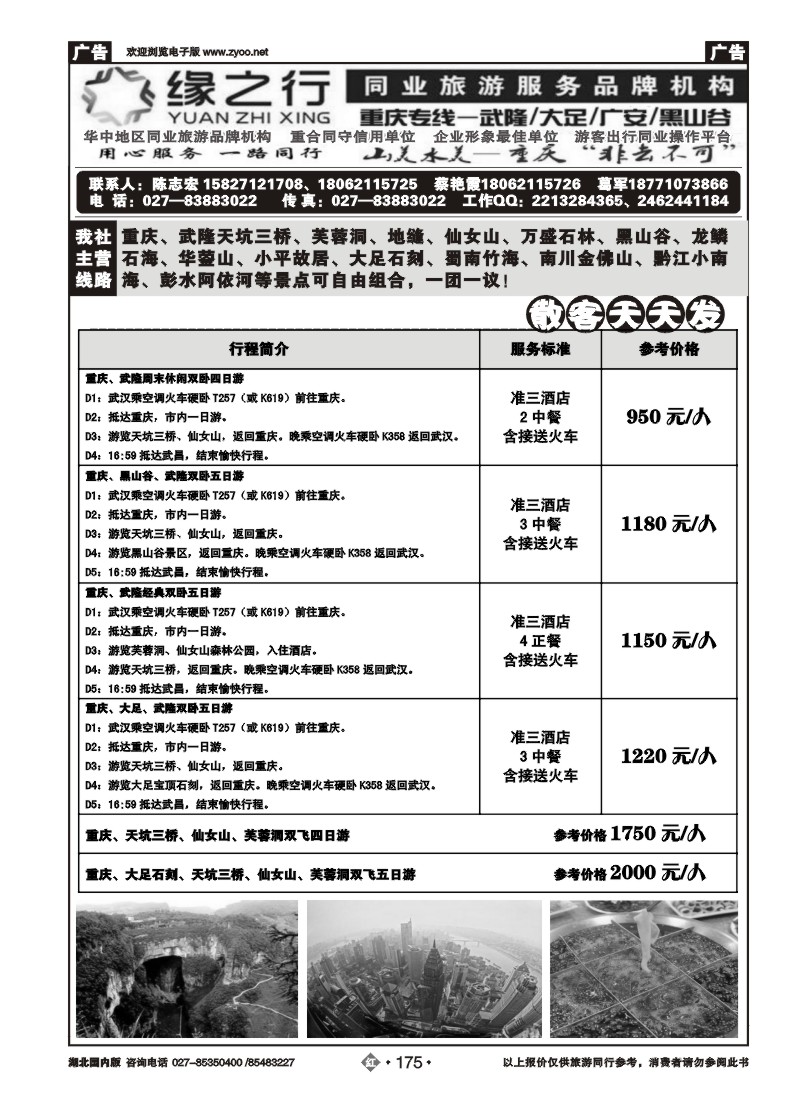 r175缘之行同业--重庆专线