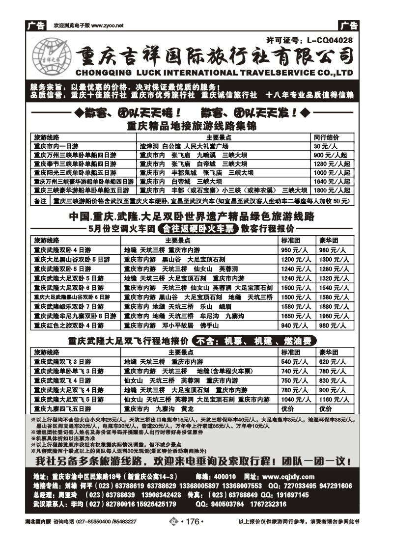 r176重庆吉祥国际旅行社