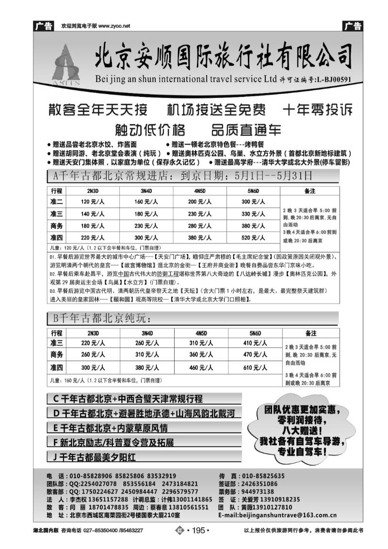 r195北京安顺国际旅行社-北京专业地接.
