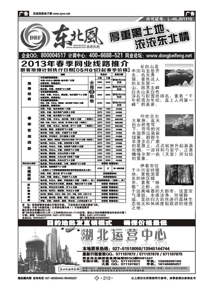 r213哈尔滨东北风国旅——东北旅游终极服务商