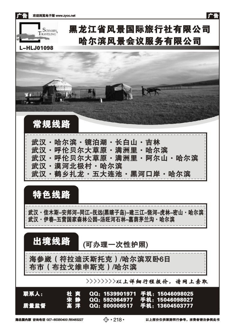 r218黑龙江风景国际旅行社