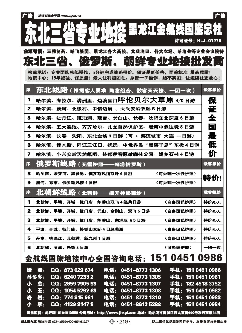 r219东北三省专业地接批发商—金航线国旅总社