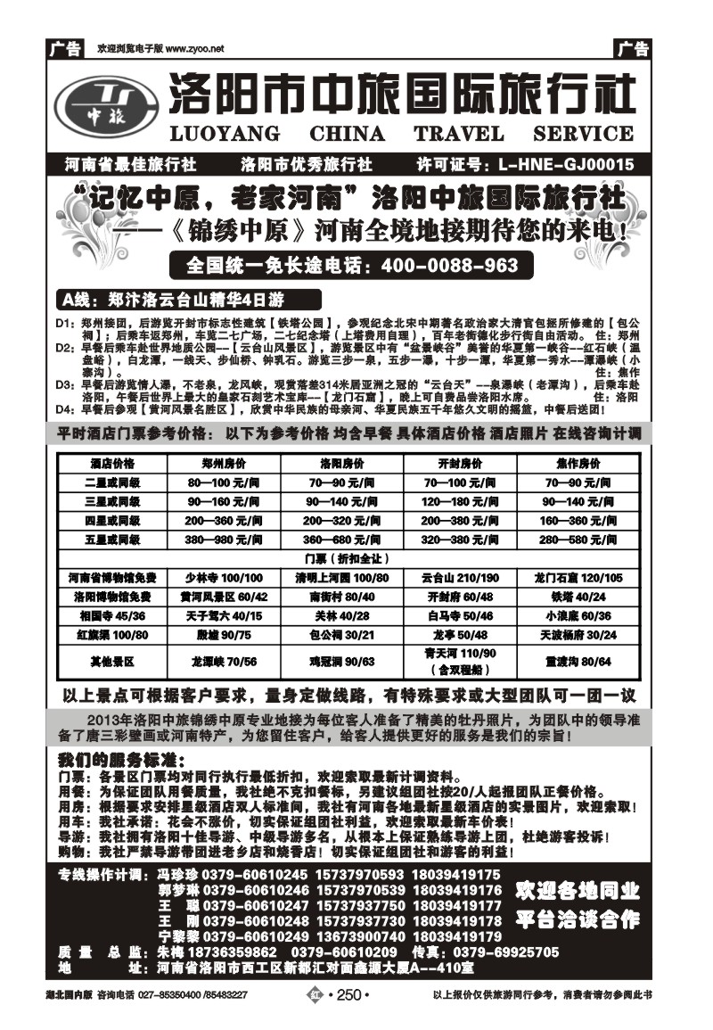 r250洛阳中旅国际旅行社…………锦绣中原