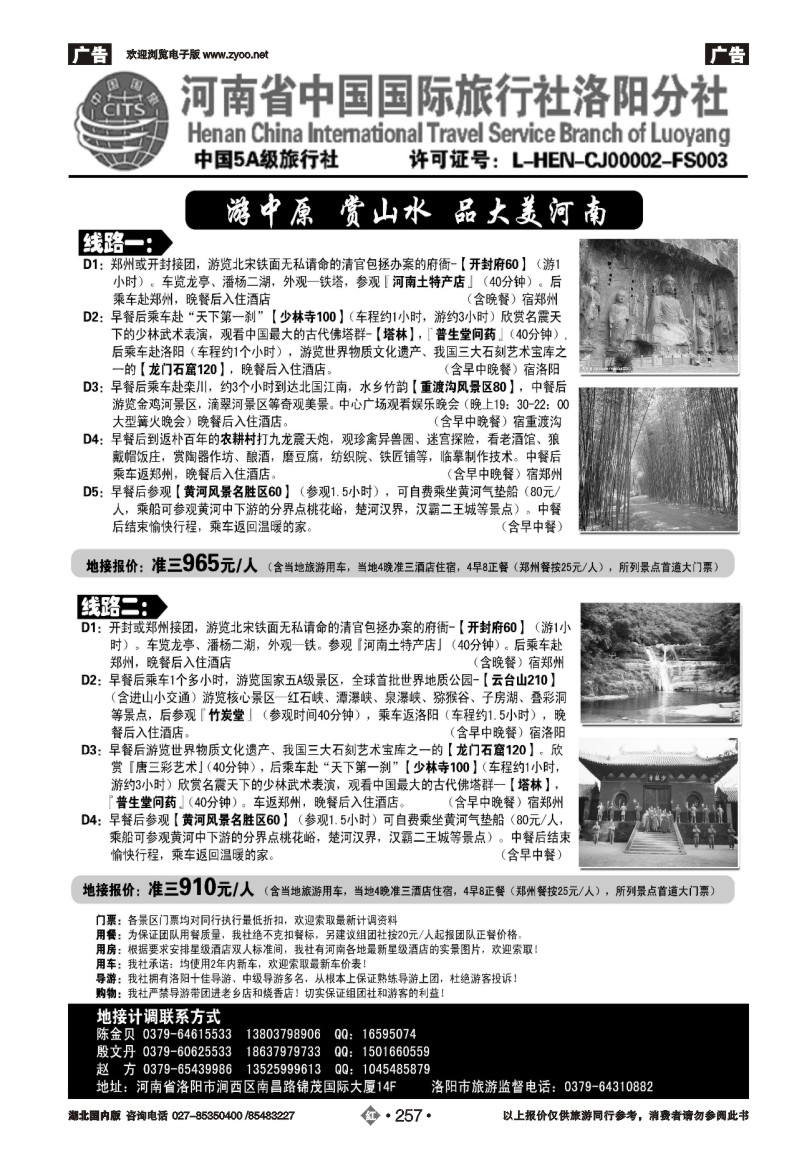 r257河南省中国国际旅行社洛阳分社
