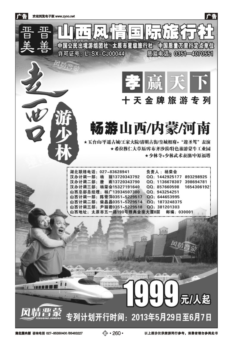 r260走西口——山西、内蒙、河南专列