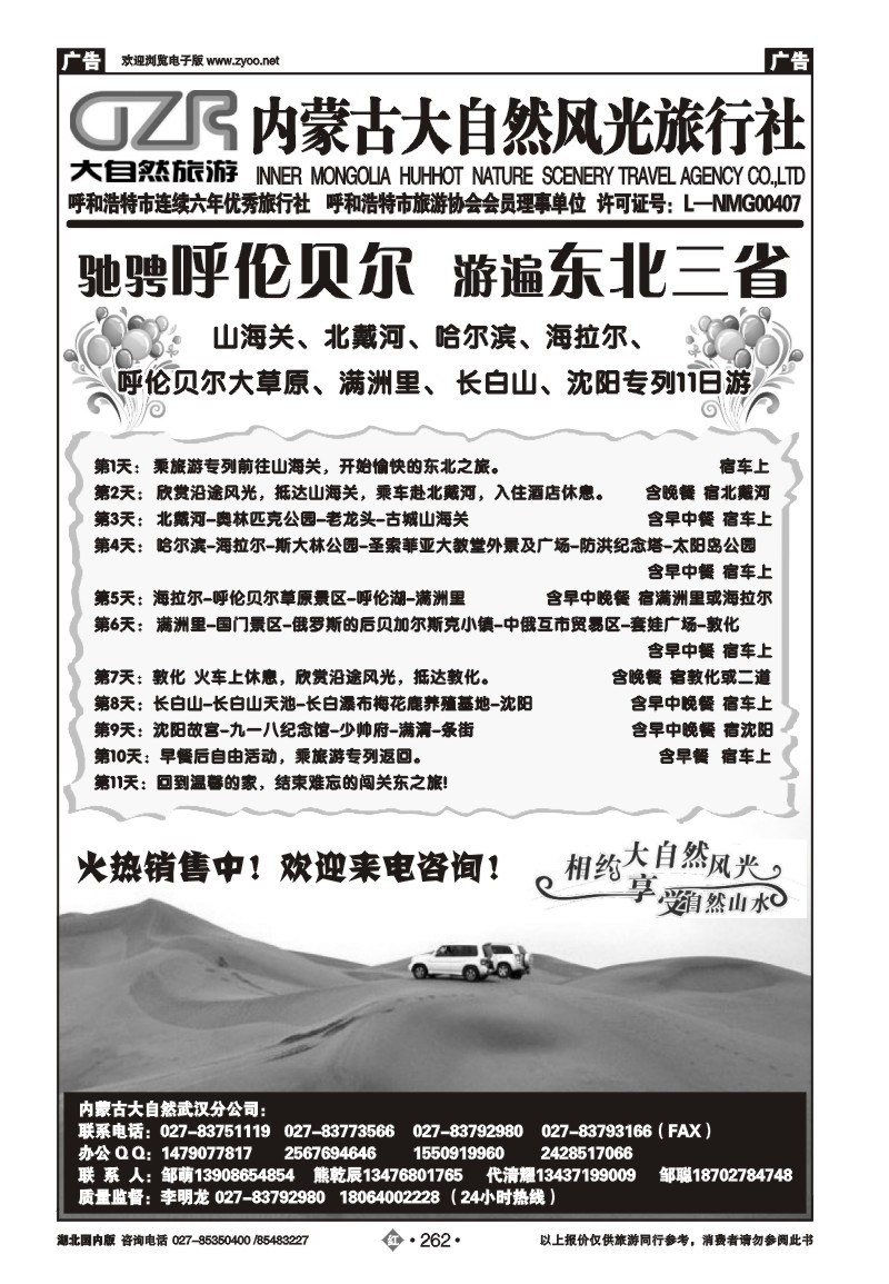 r262内蒙古大自然风光旅行社武汉分公司（一）
