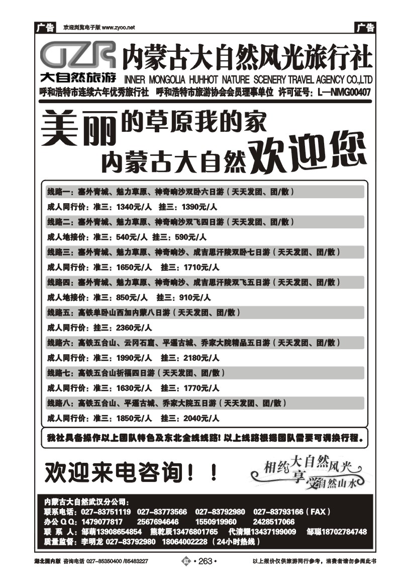 r263内蒙古大自然风光旅行社武汉分公司（二）