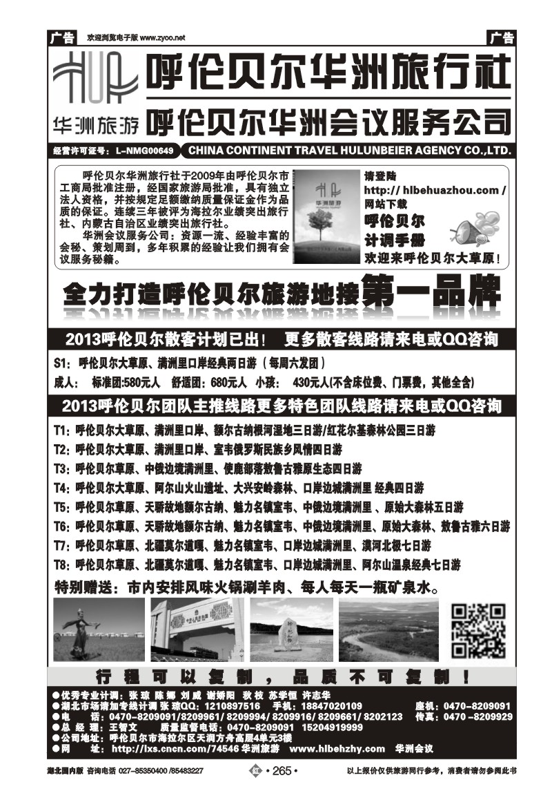 r265呼伦贝尔华洲旅行社有限公司——王智文